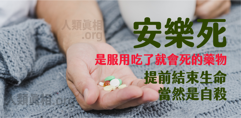 安樂死為什麼算自殺?-圖片5