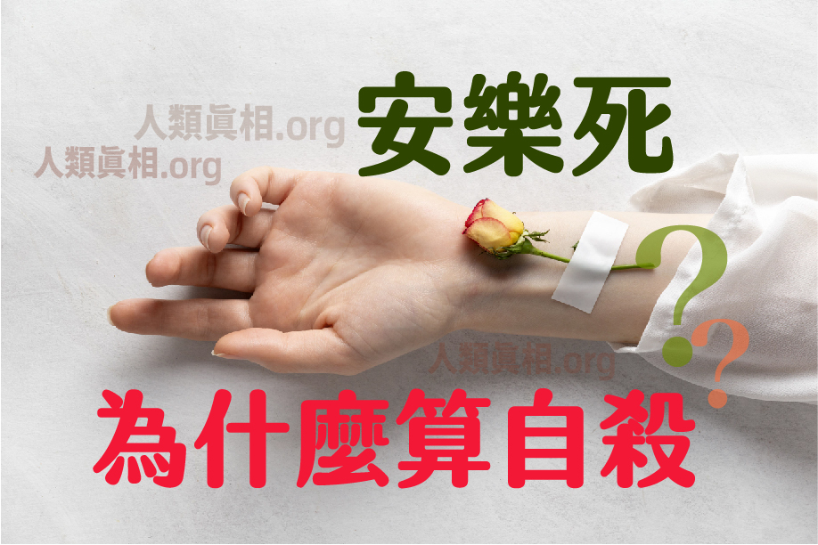 安樂死為什麼算自殺?-圖片1